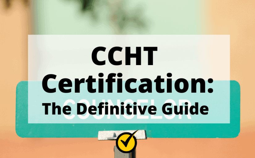 CCHT认证：明确指南